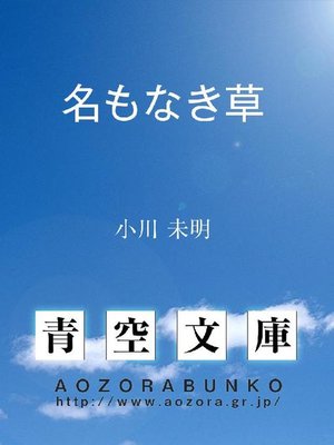 cover image of 名もなき草